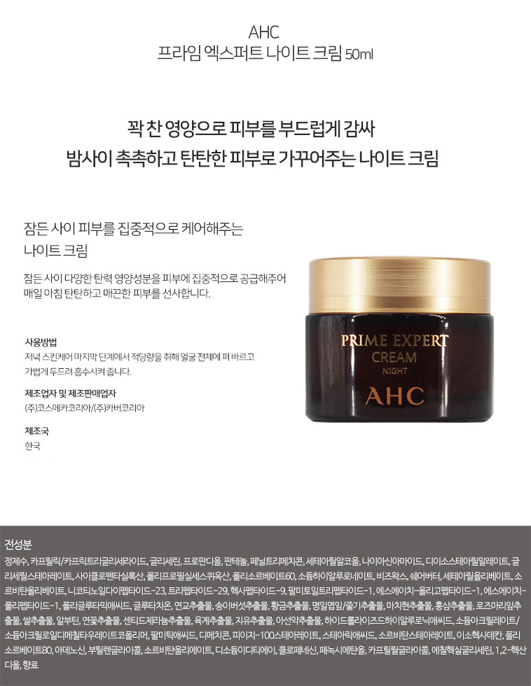 세계 3대 광천수로 만든 아임톡 런칭 [AHC] 프라임 엑스퍼트 나이트 크림 50g